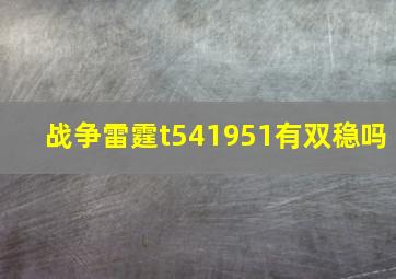 战争雷霆t541951有双稳吗