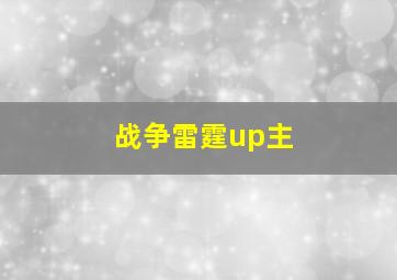 战争雷霆up主