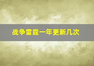 战争雷霆一年更新几次