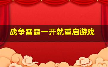 战争雷霆一开就重启游戏