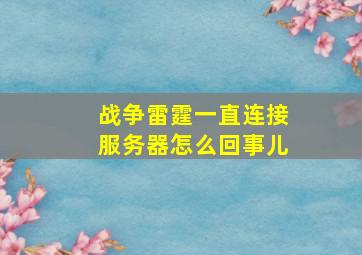 战争雷霆一直连接服务器怎么回事儿