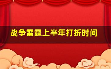 战争雷霆上半年打折时间