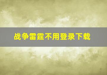 战争雷霆不用登录下载