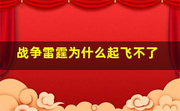 战争雷霆为什么起飞不了