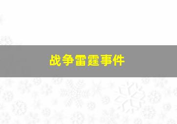 战争雷霆事件