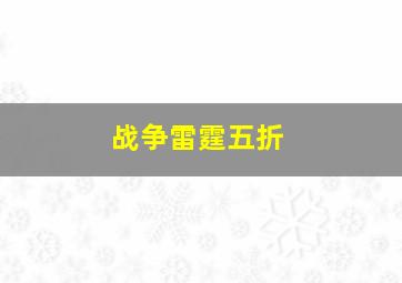 战争雷霆五折