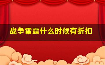 战争雷霆什么时候有折扣