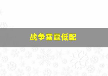 战争雷霆低配