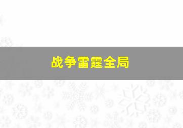 战争雷霆全局