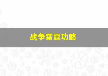 战争雷霆功略