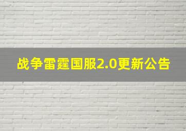 战争雷霆国服2.0更新公告