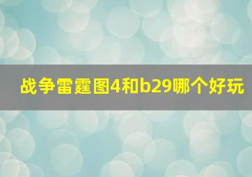 战争雷霆图4和b29哪个好玩