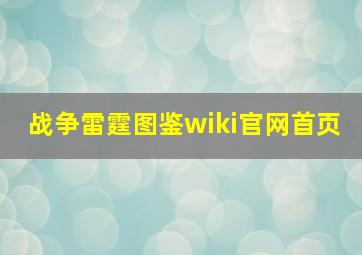 战争雷霆图鉴wiki官网首页