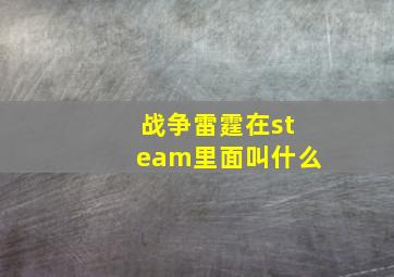 战争雷霆在steam里面叫什么