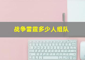 战争雷霆多少人组队