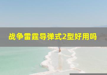 战争雷霆导弹式2型好用吗