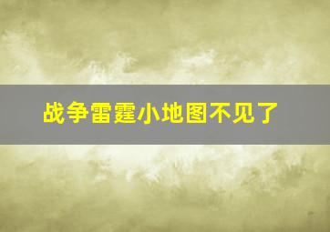 战争雷霆小地图不见了