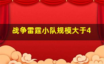 战争雷霆小队规模大于4