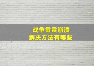 战争雷霆崩溃解决方法有哪些