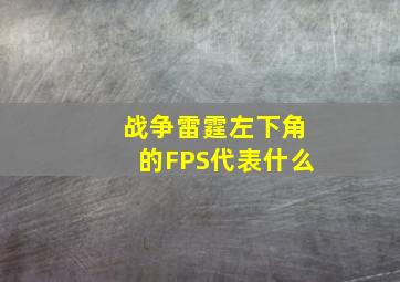 战争雷霆左下角的FPS代表什么