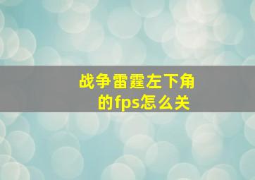 战争雷霆左下角的fps怎么关