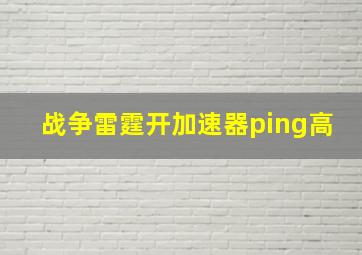 战争雷霆开加速器ping高