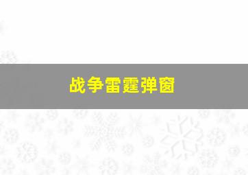 战争雷霆弹窗