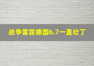 战争雷霆德国6.7一直壮丁