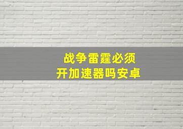 战争雷霆必须开加速器吗安卓