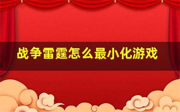 战争雷霆怎么最小化游戏