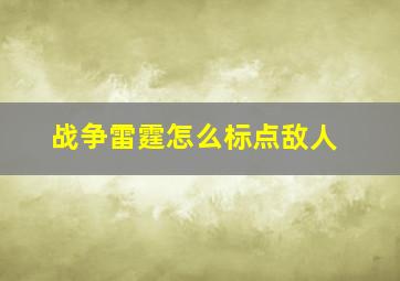 战争雷霆怎么标点敌人