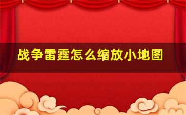 战争雷霆怎么缩放小地图