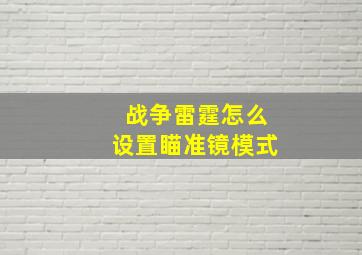 战争雷霆怎么设置瞄准镜模式