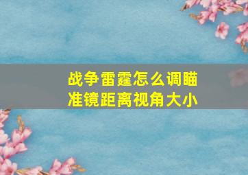 战争雷霆怎么调瞄准镜距离视角大小