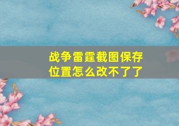 战争雷霆截图保存位置怎么改不了了