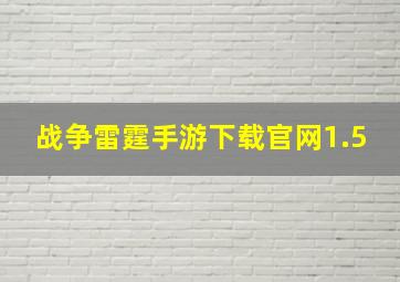 战争雷霆手游下载官网1.5