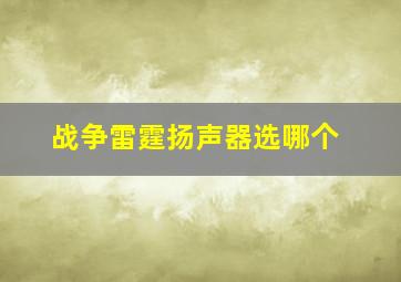 战争雷霆扬声器选哪个