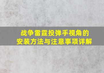 战争雷霆投弹手视角的安装方法与注意事项详解