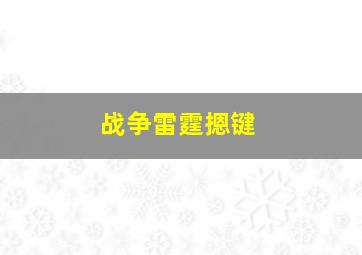 战争雷霆摁键