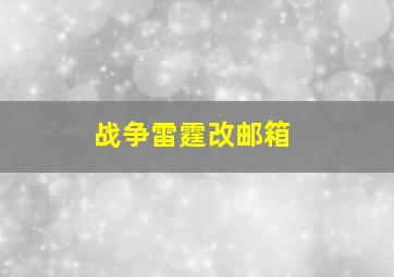 战争雷霆改邮箱