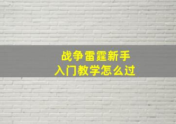 战争雷霆新手入门教学怎么过