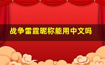 战争雷霆昵称能用中文吗