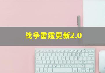 战争雷霆更新2.0