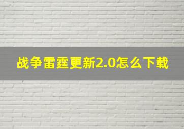 战争雷霆更新2.0怎么下载