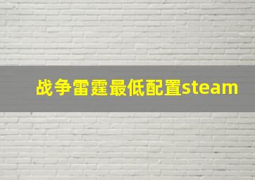 战争雷霆最低配置steam