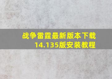 战争雷霆最新版本下载14.135版安装教程