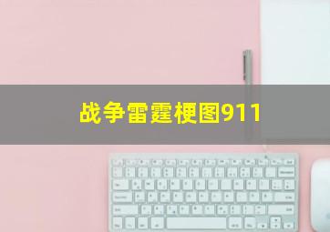 战争雷霆梗图911