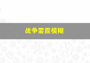 战争雷霆模糊