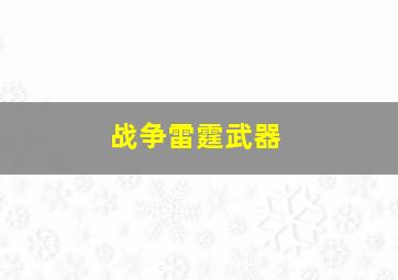 战争雷霆武器