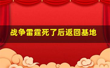 战争雷霆死了后返回基地